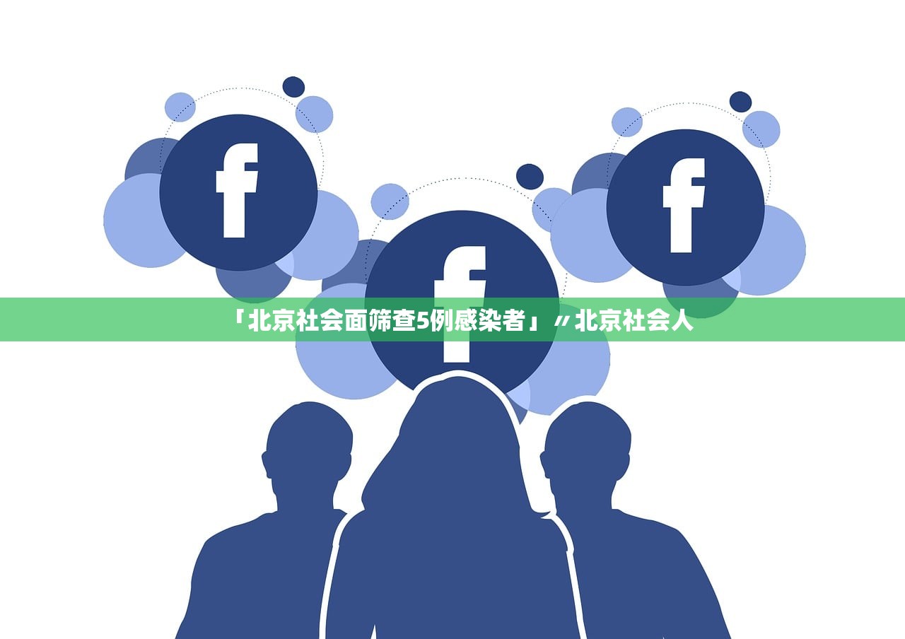 「北京社会面筛查5例感染者」〃北京社会人