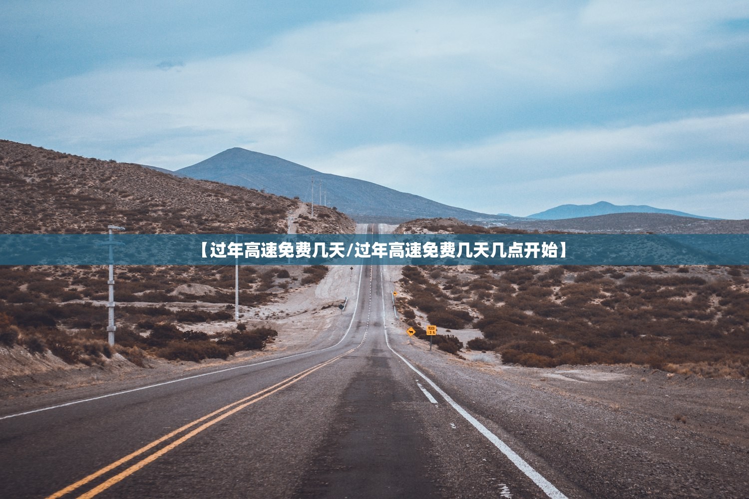 【过年高速免费几天/过年高速免费几天几点开始】 【过年高速免费几天/过年高速免费几天几点开始】