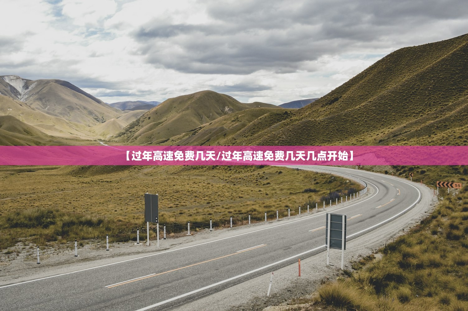【过年高速免费几天/过年高速免费几天几点开始】 【过年高速免费几天/过年高速免费几天几点开始】