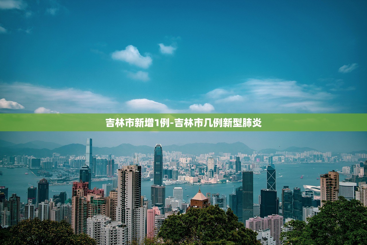 吉林市新增1例-吉林市几例新型肺炎 吉林市新增1例-吉林市几例新型肺炎