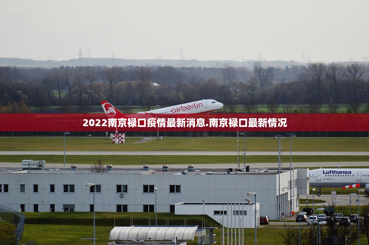 2022南京禄口疫情最新消息.南京禄口最新情况 2022南京禄口疫情最新消息.南京禄口最新情况