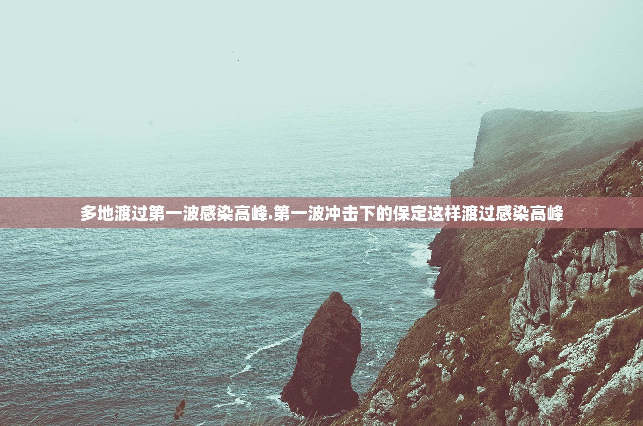 多地渡过第一波感染高峰.第一波冲击下的保定这样渡过感染高峰 多地渡过第一波感染高峰.第一波冲击下的保定这样渡过感染高峰