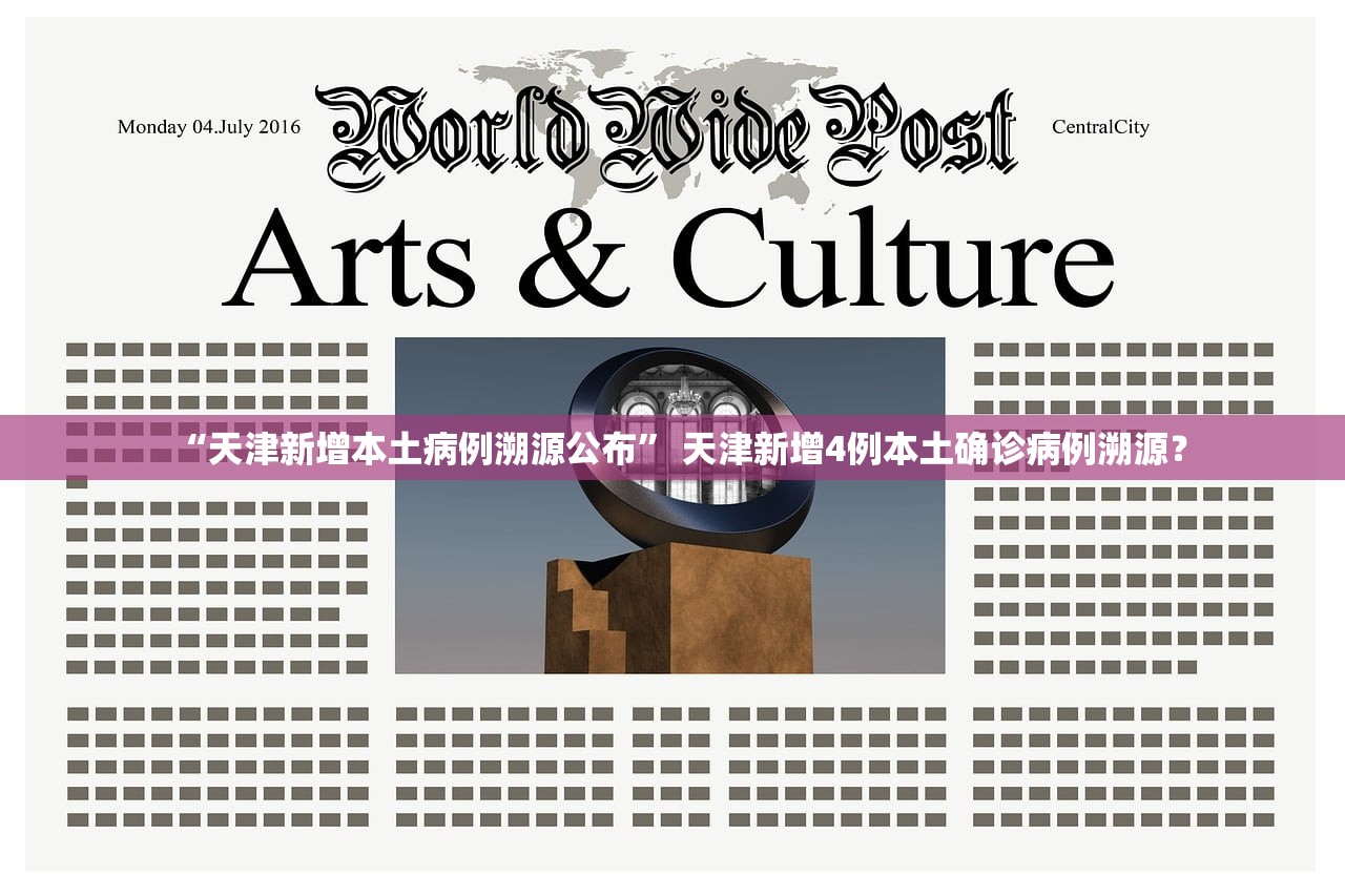 “天津新增本土病例溯源公布” 天津新增4例本土确诊病例溯源？