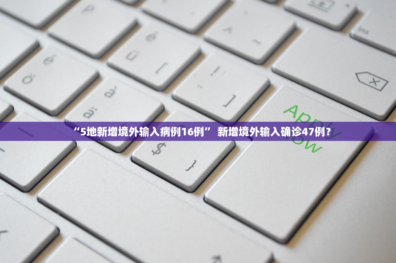 “5地新增境外输入病例16例” 新增境外输入确诊47例？