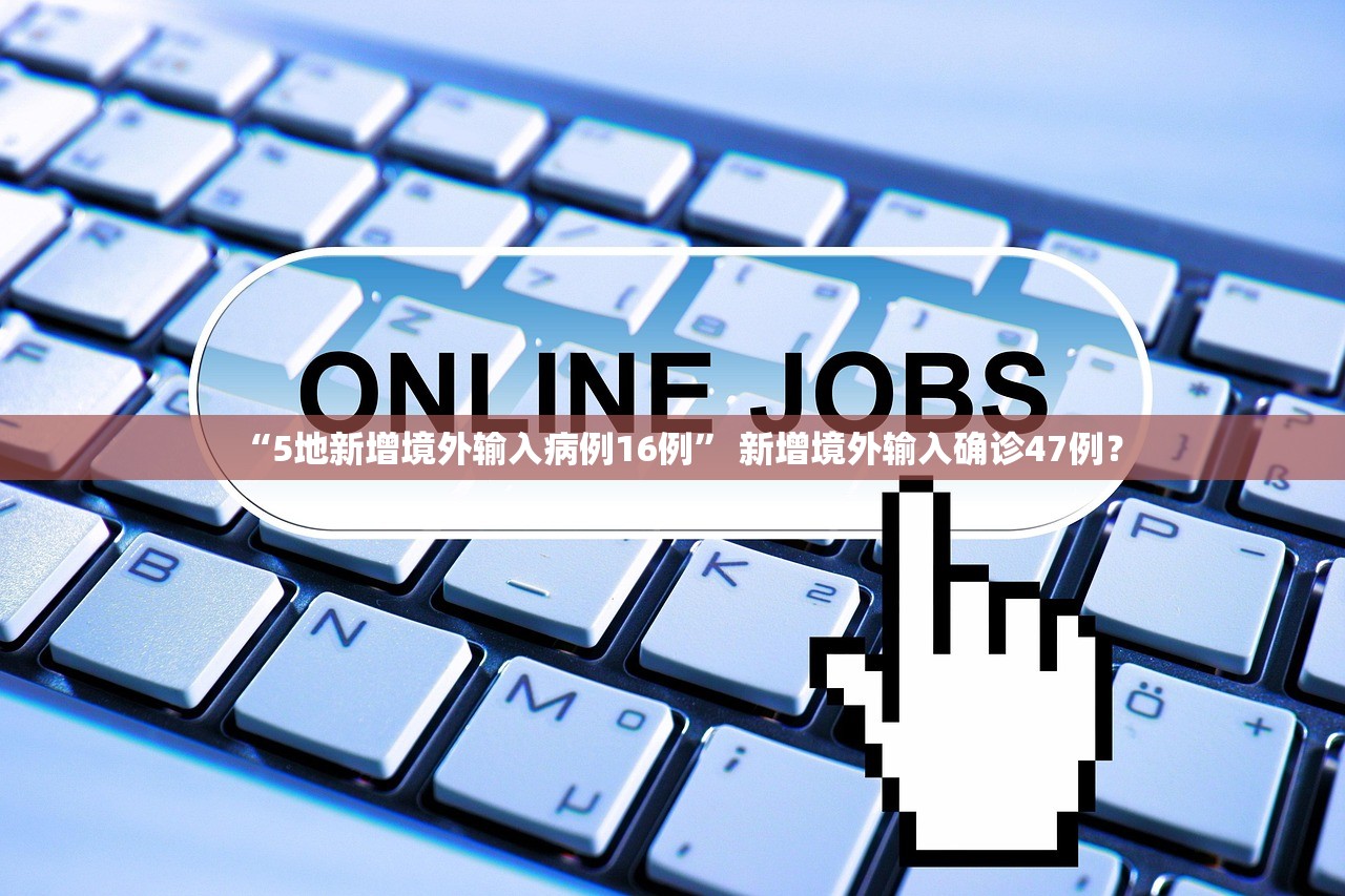 “5地新增境外输入病例16例” 新增境外输入确诊47例？