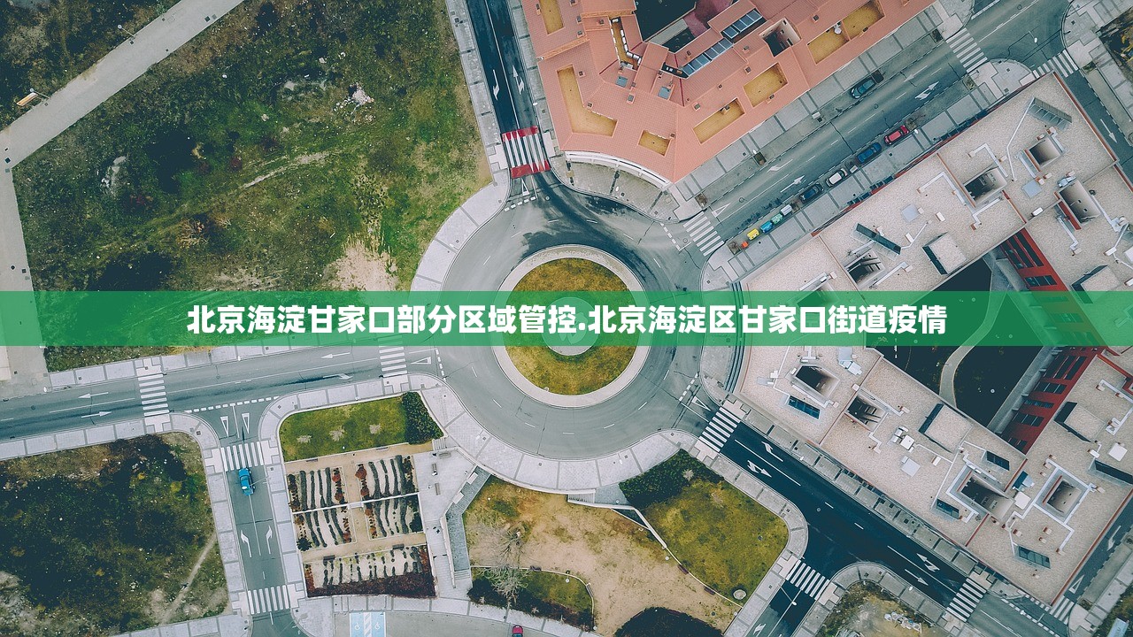 北京海淀甘家口部分区域管控.北京海淀区甘家口街道疫情
