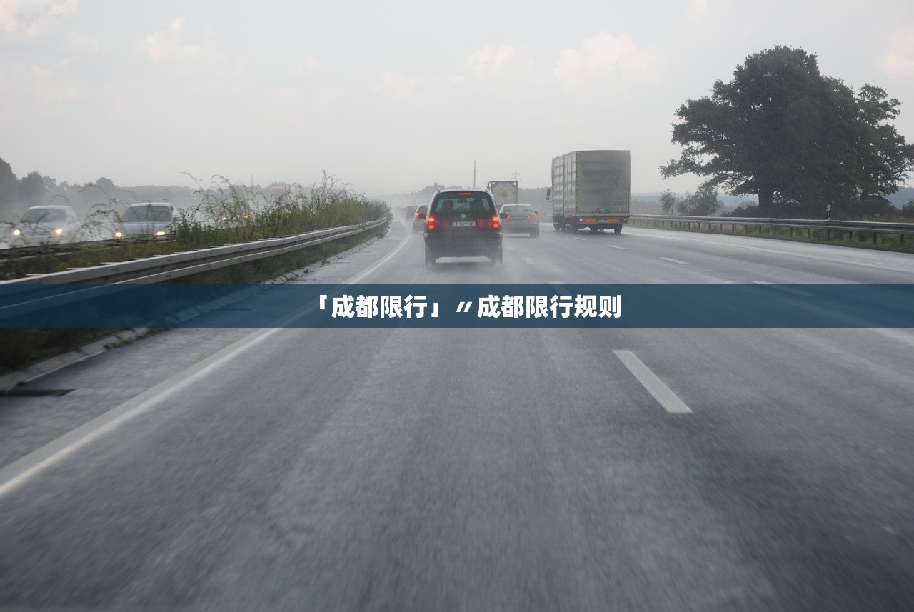 「成都限行」〃成都限行规则