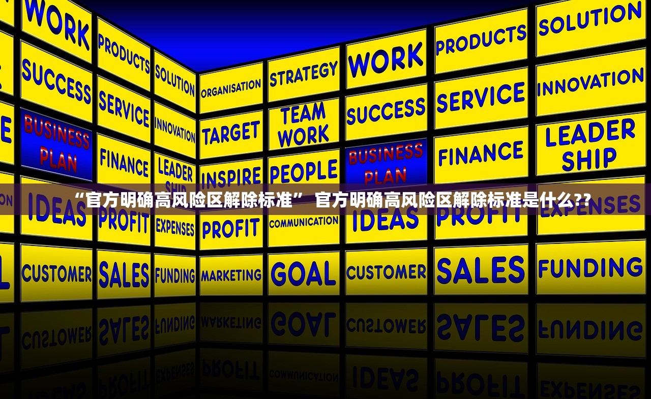“官方明确高风险区解除标准” 官方明确高风险区解除标准是什么?？