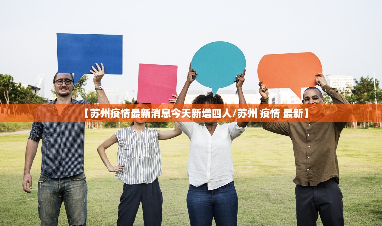 【苏州疫情最新消息今天新增四人/苏州 疫情 最新】