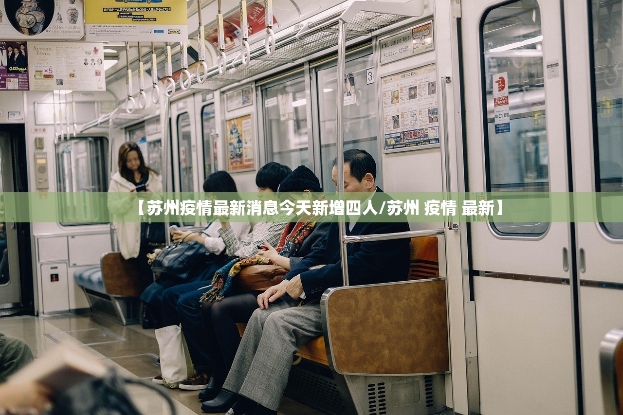 【苏州疫情最新消息今天新增四人/苏州 疫情 最新】