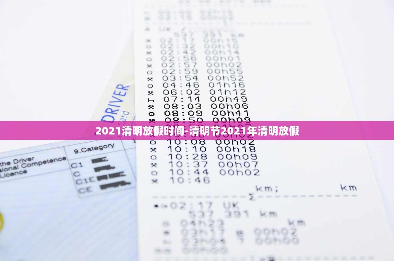 2021清明放假时间-清明节2021年清明放假 2021清明放假时间-清明节2021年清明放假