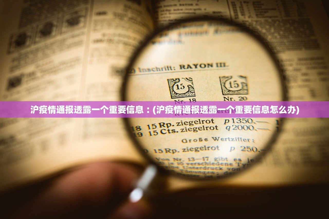 沪疫情通报透露一个重要信息︰(沪疫情通报透露一个重要信息怎么办) 沪疫情通报透露一个重要信息︰(沪疫情通报透露一个重要信息怎么办)
