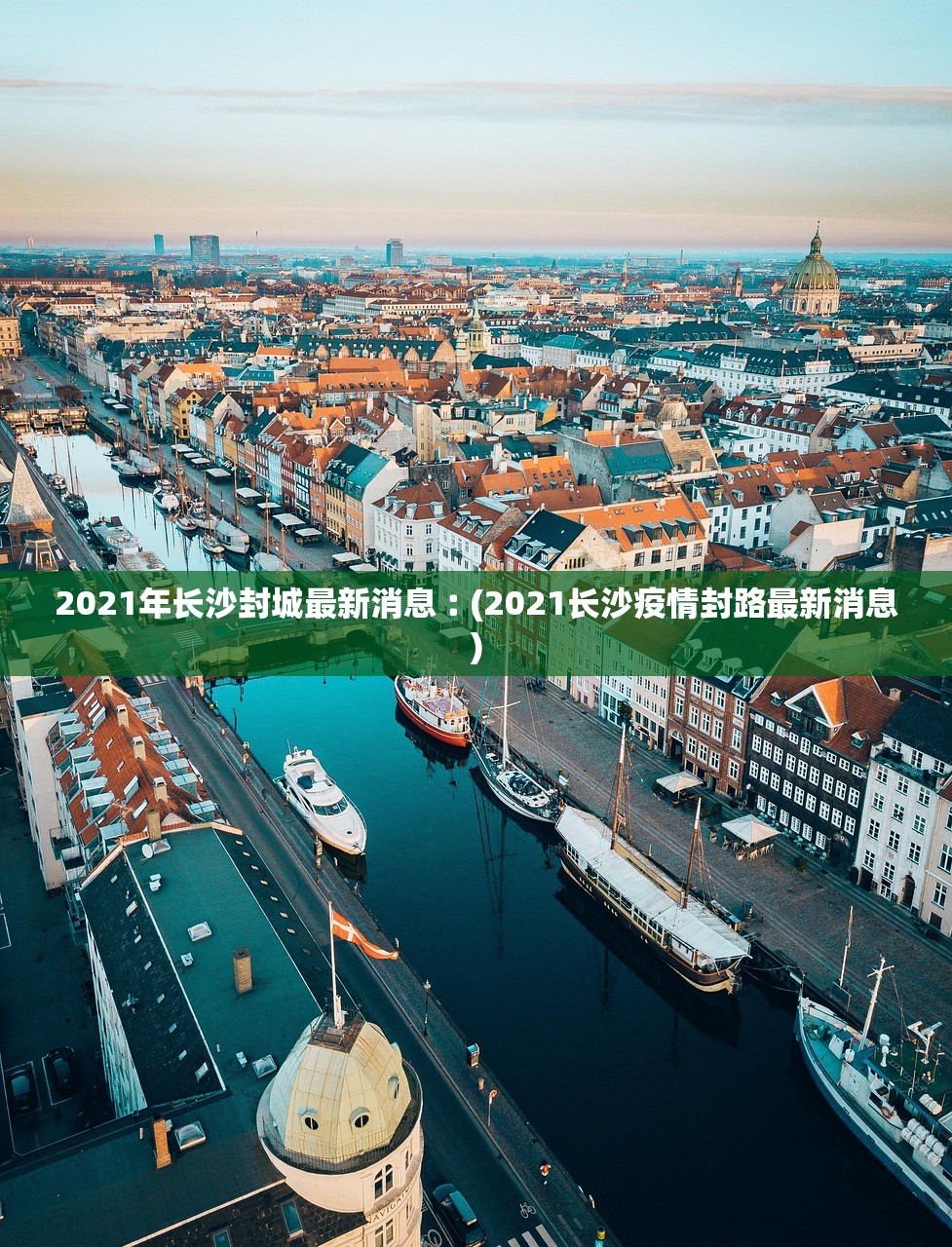 2021年长沙封城最新消息︰(2021长沙疫情封路最新消息) 2021年长沙封城最新消息︰(2021长沙疫情封路最新消息)