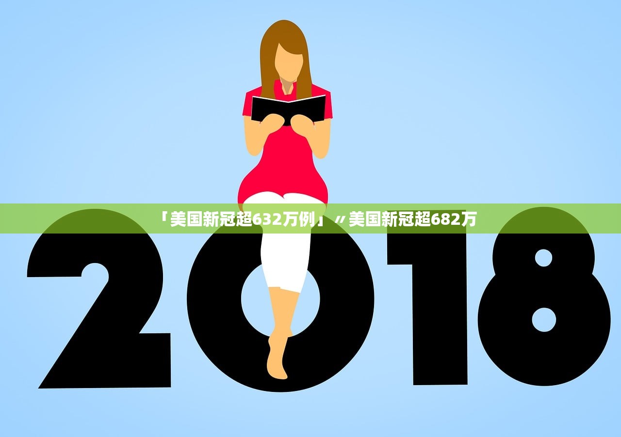 「美国新冠超632万例」〃美国新冠超682万 「美国新冠超632万例」〃美国新冠超682万