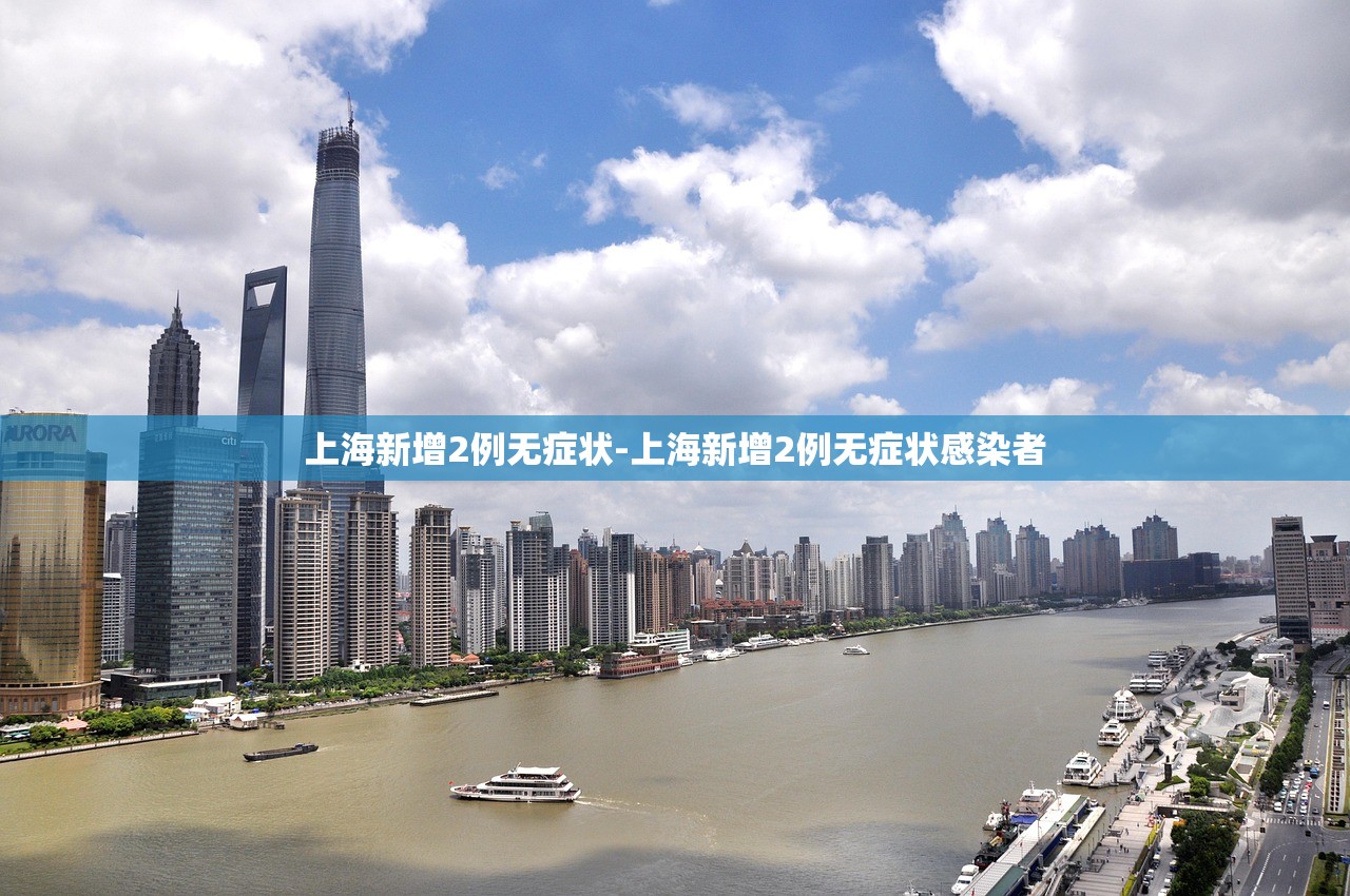 上海新增2例无症状-上海新增2例无症状感染者 上海新增2例无症状-上海新增2例无症状感染者