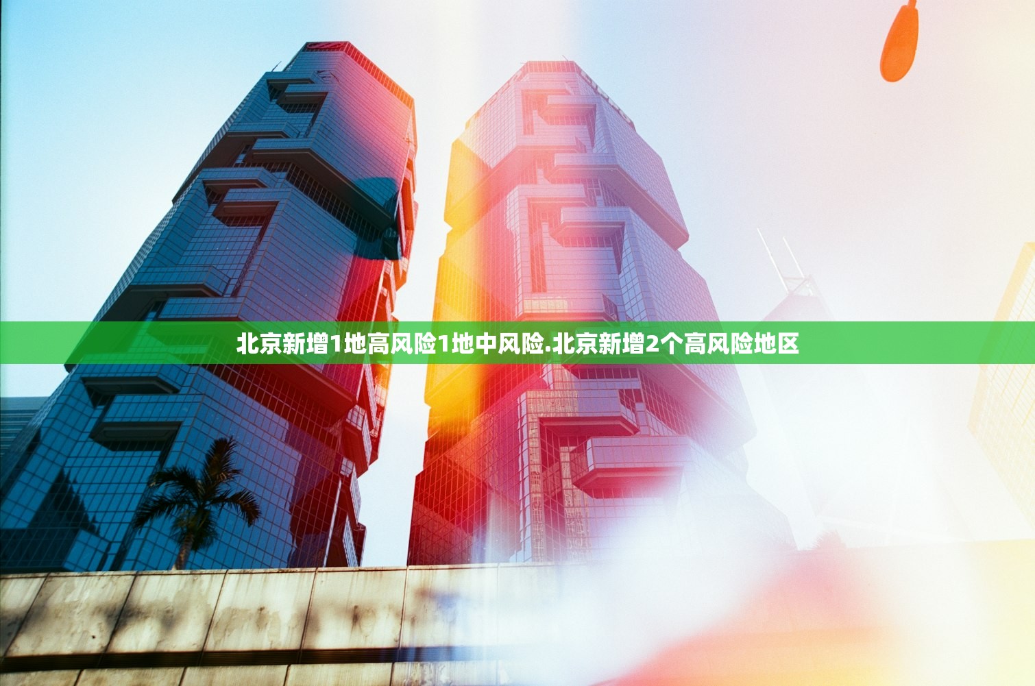 北京大学1名学生核酸阳性〃北京 大学 阳性 北京大学1名学生核酸阳性〃北京 大学 阳性