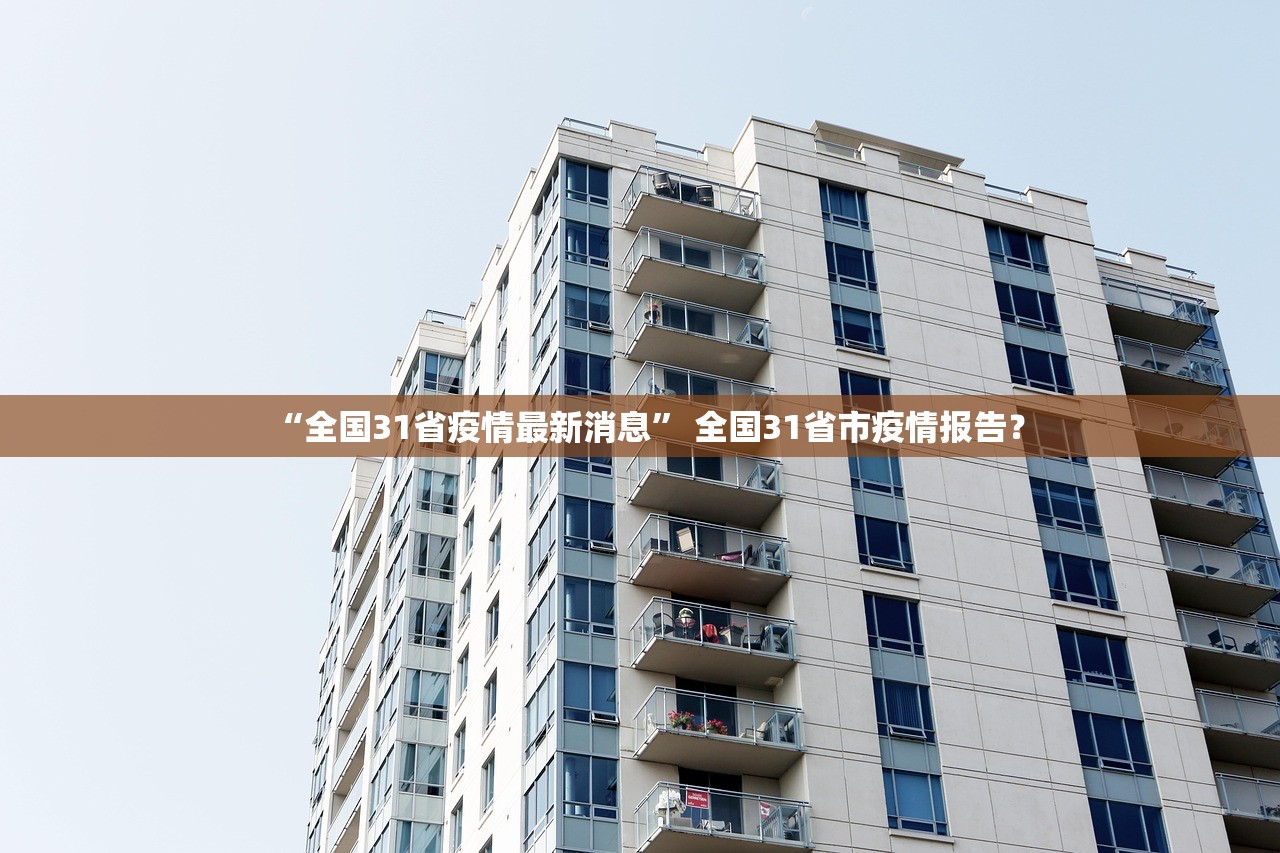 31省区市新增确诊16例含本土7例-31省区市新增确诊17例 含本土3例