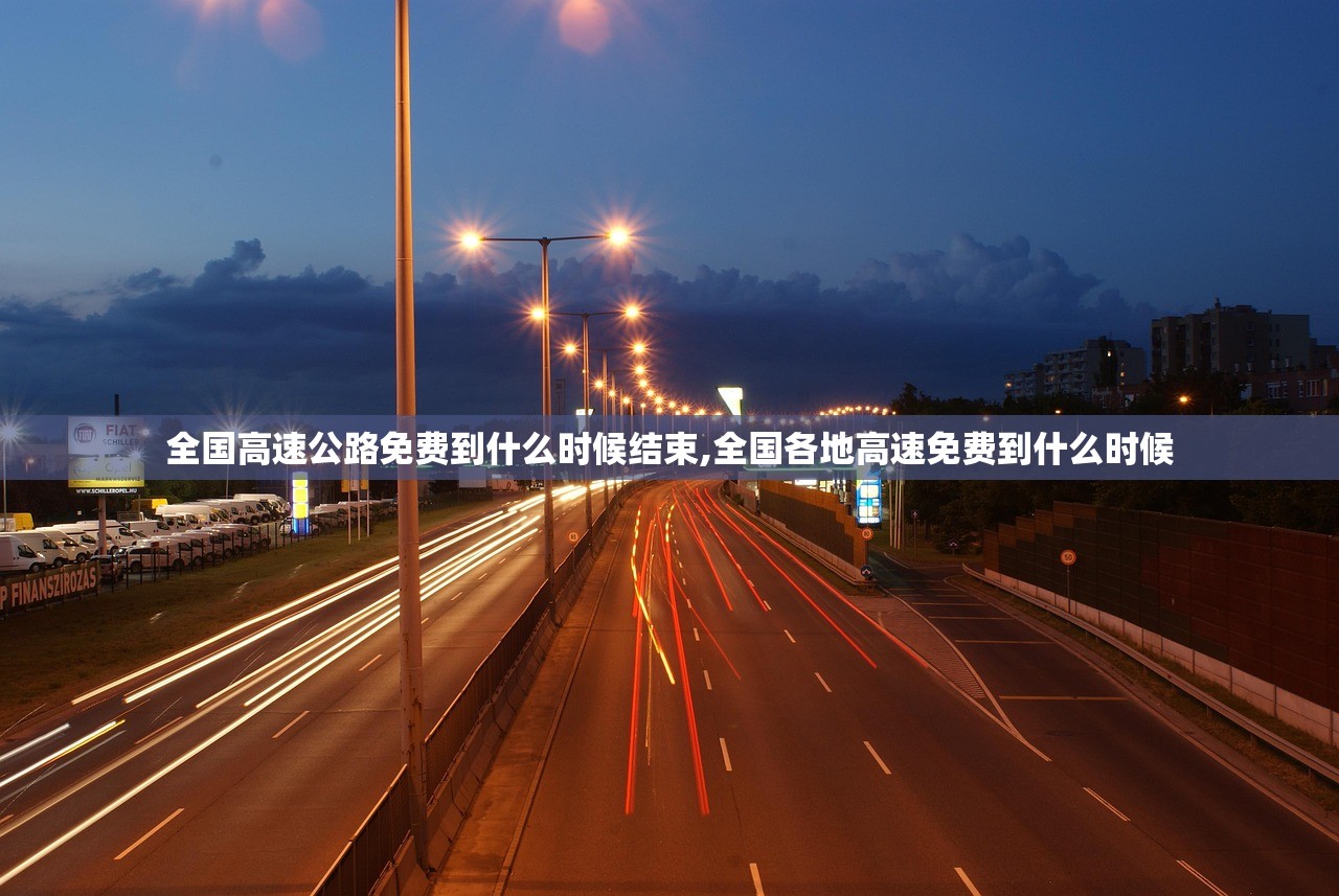 全国高速公路免费到什么时候结束,全国各地高速免费到什么时候 全国高速公路免费到什么时候结束,全国各地高速免费到什么时候