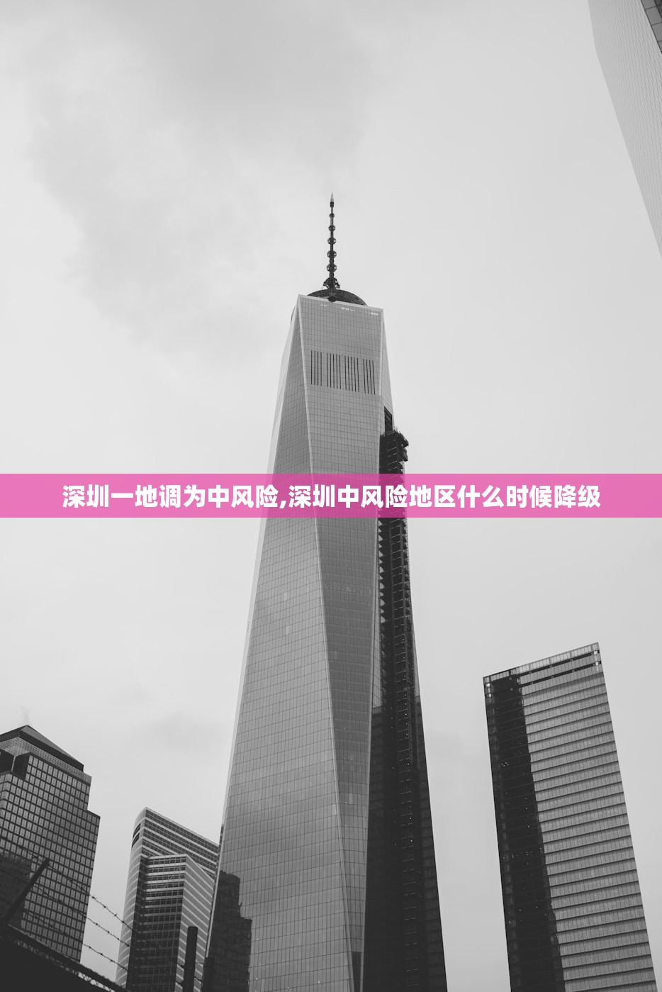 深圳一地调为中风险,深圳中风险地区什么时候降级