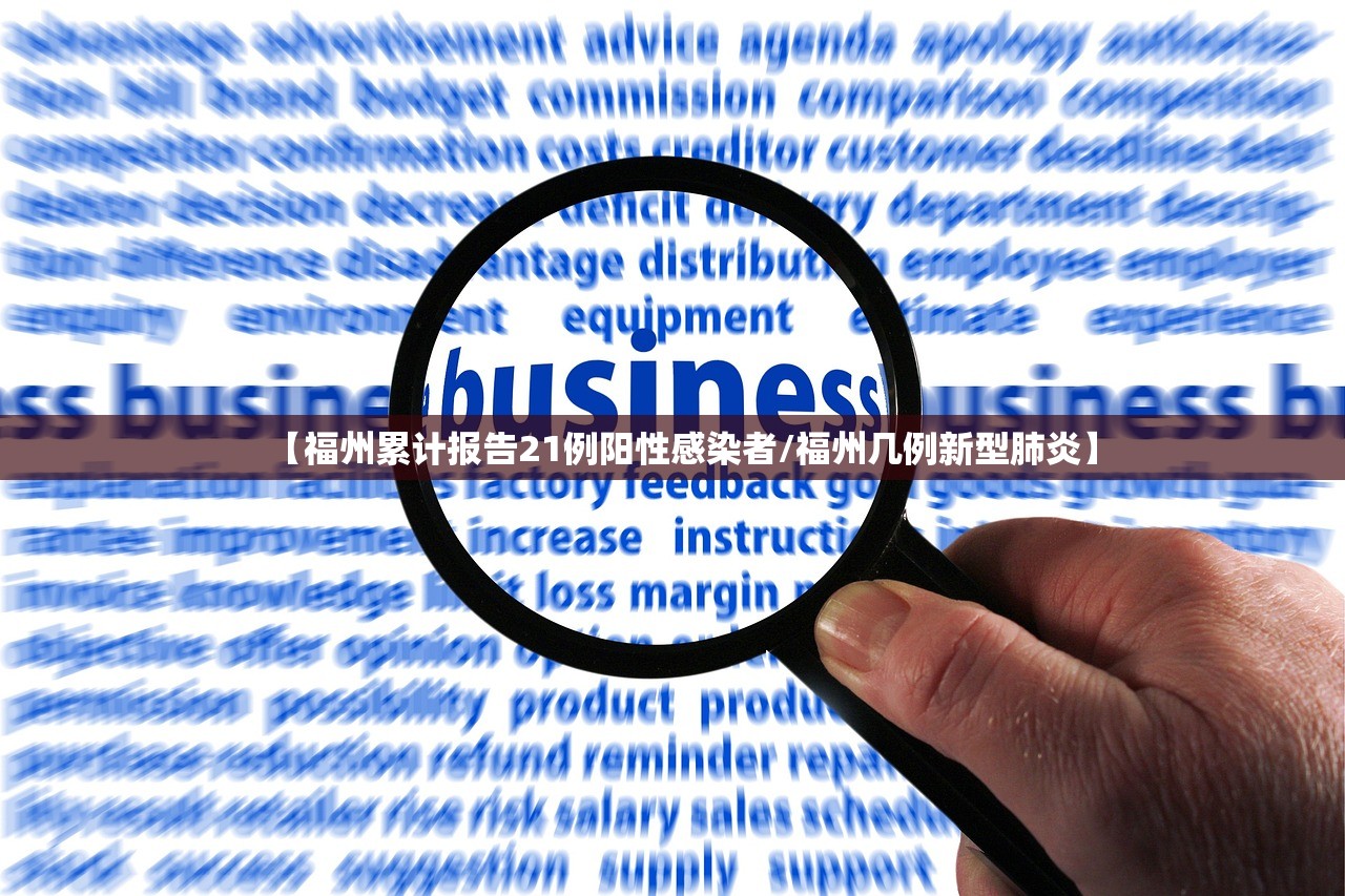 【福州累计报告21例阳性感染者/福州几例新型肺炎】 【福州累计报告21例阳性感染者/福州几例新型肺炎】