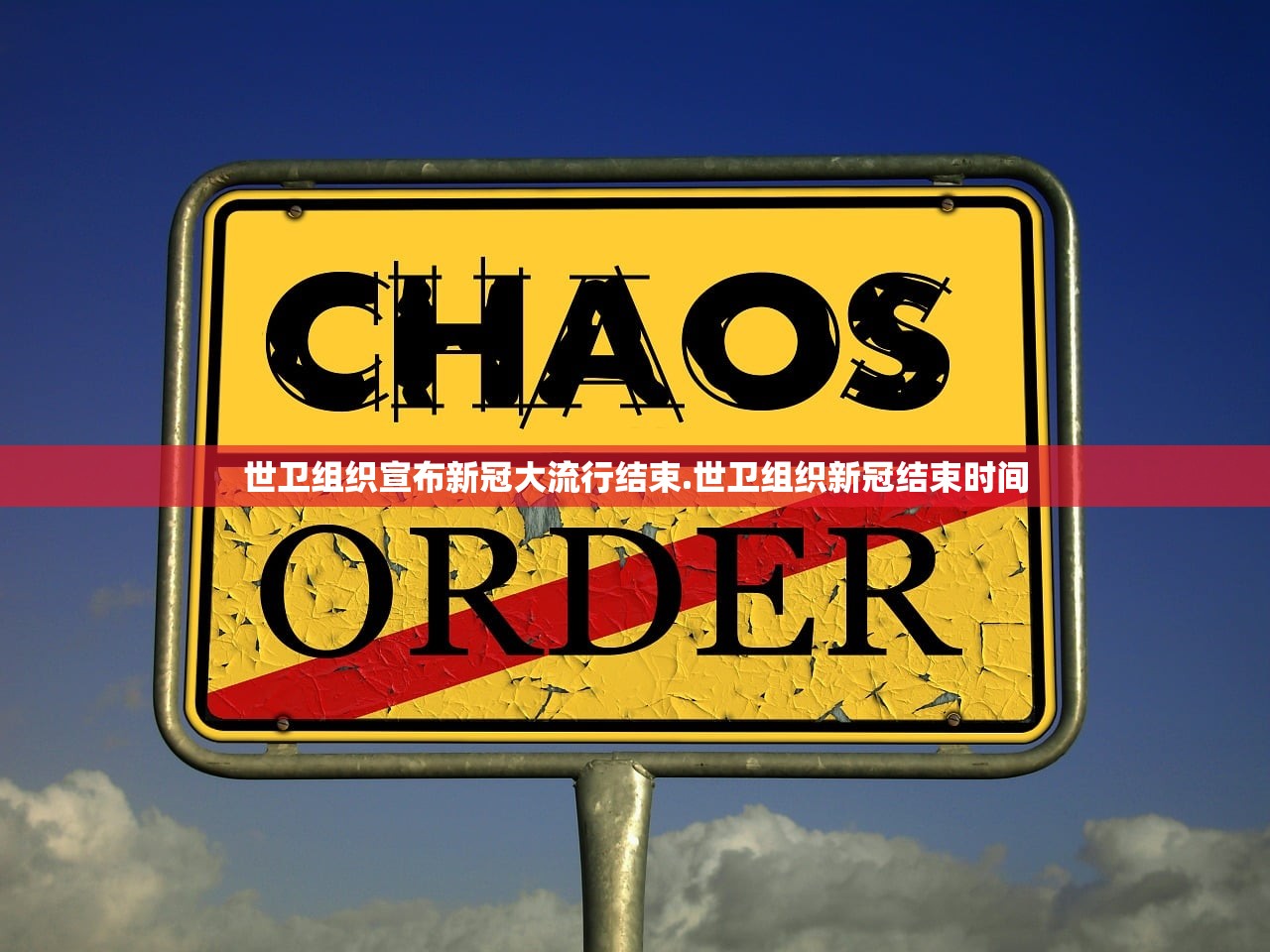 世卫组织宣布新冠大流行结束.世卫组织新冠结束时间 世卫组织宣布新冠大流行结束.世卫组织新冠结束时间