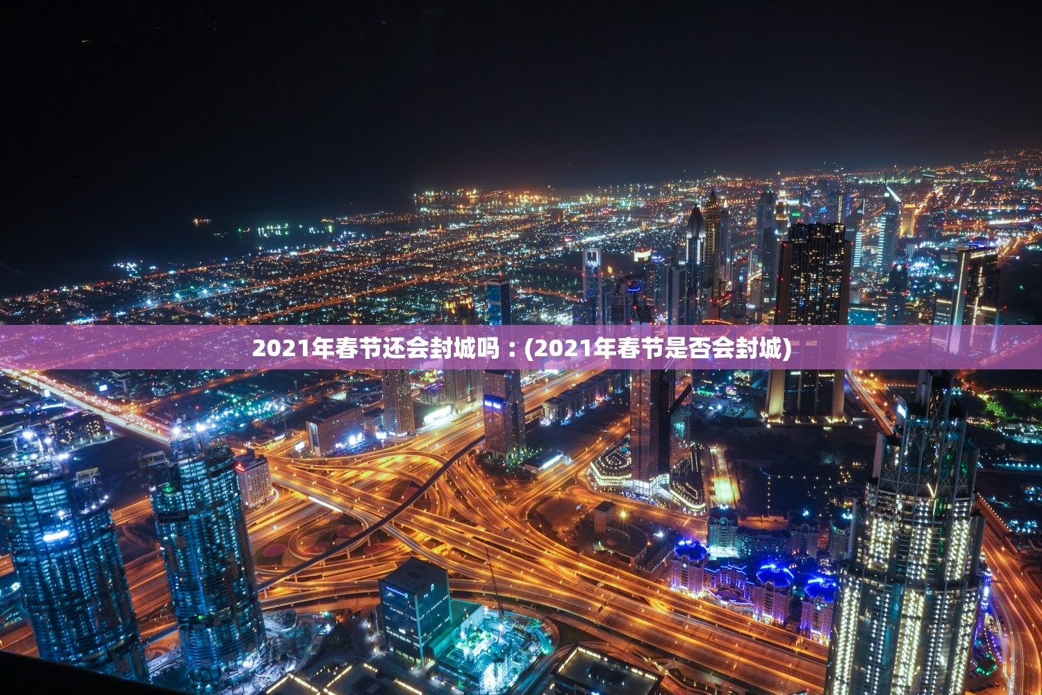 2021年春节还会封城吗︰(2021年春节是否会封城)