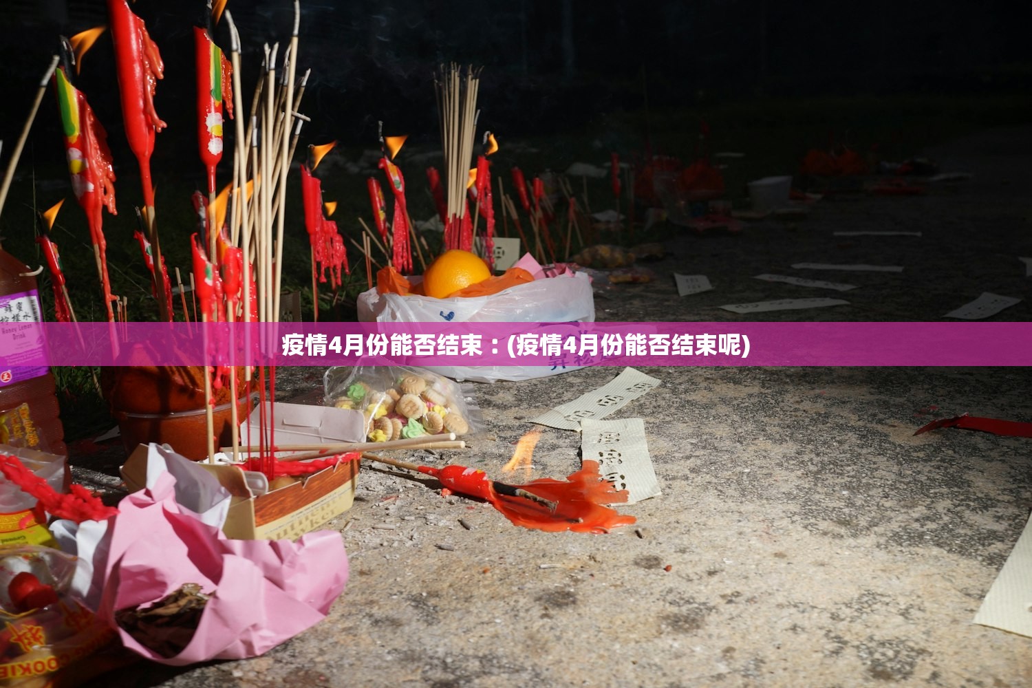 「世卫:中国疫情正在结束」〃中国疫情结束了吗2020 「世卫:中国疫情正在结束」〃中国疫情结束了吗2020