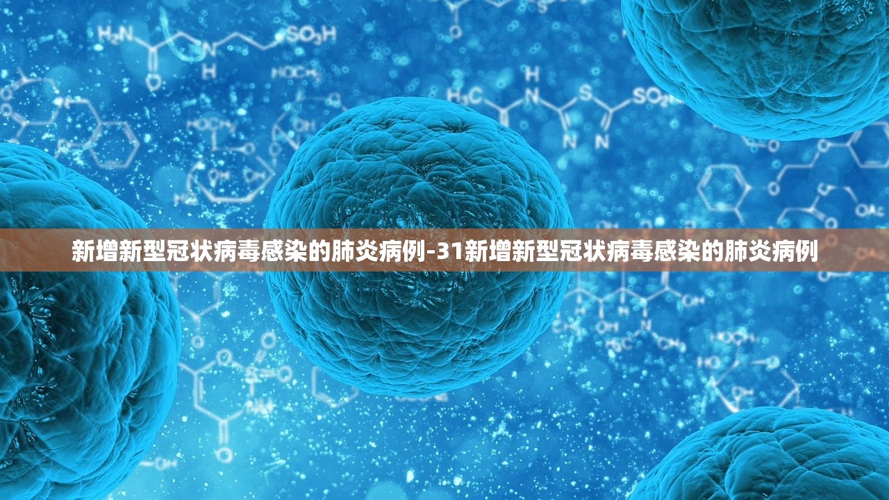 新增新型冠状病毒感染的肺炎病例-31新增新型冠状病毒感染的肺炎病例