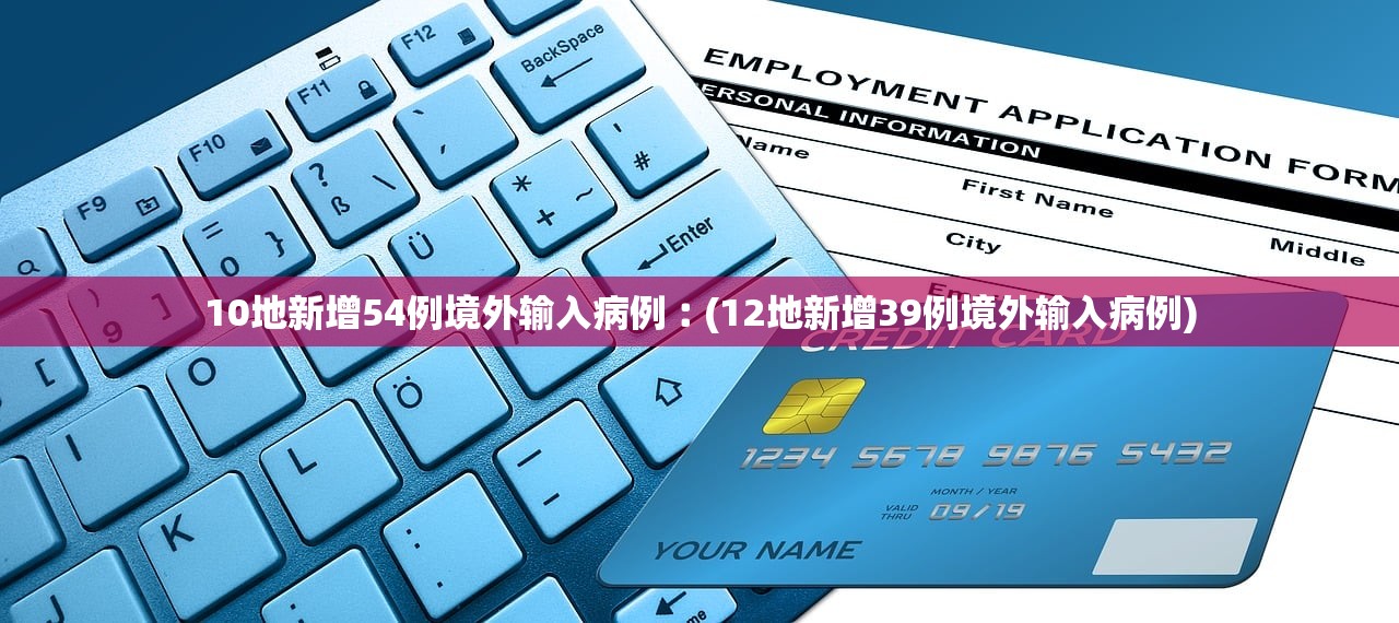 10地新增54例境外输入病例︰(12地新增39例境外输入病例)