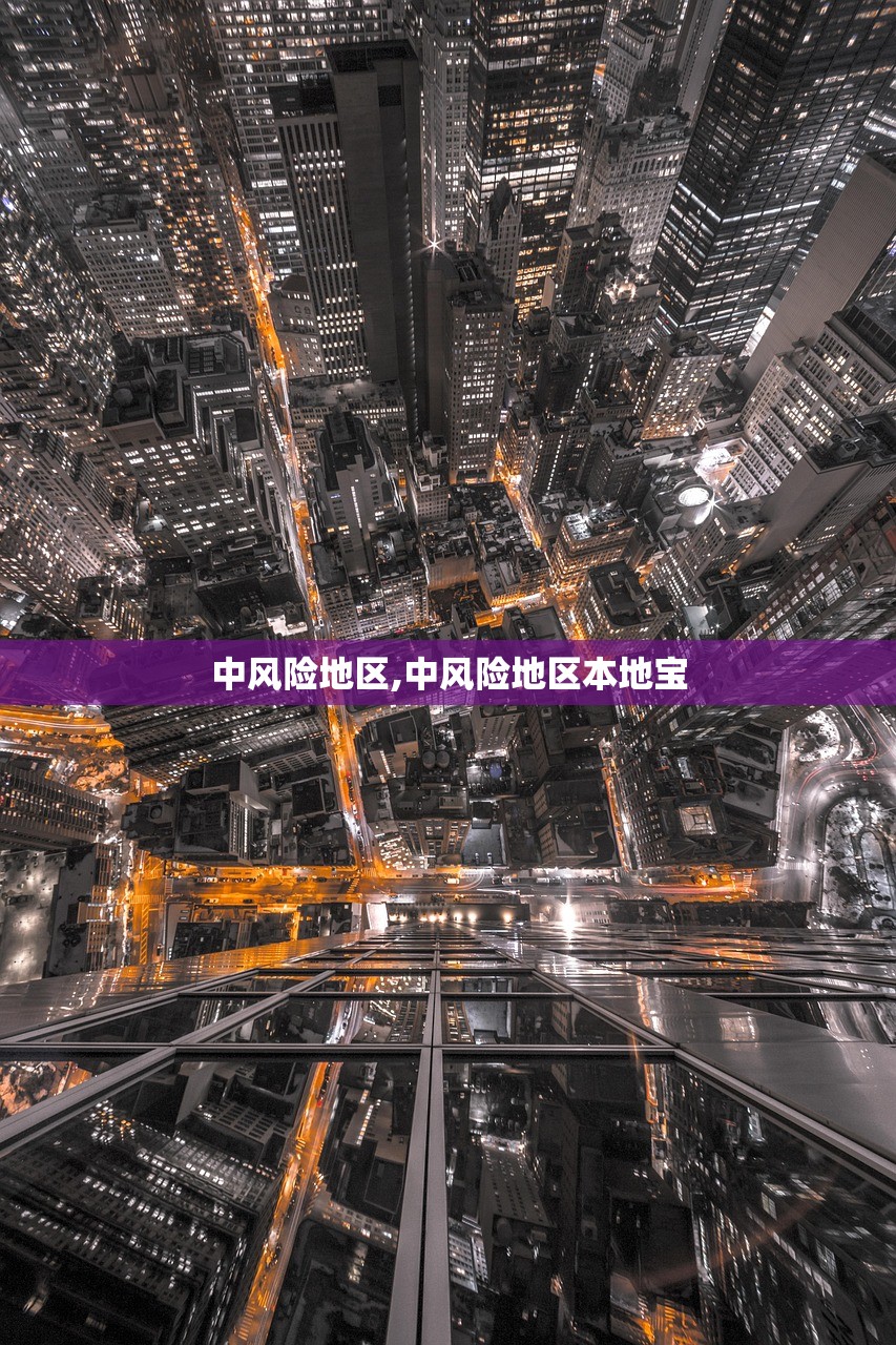 中风险地区,中风险地区本地宝