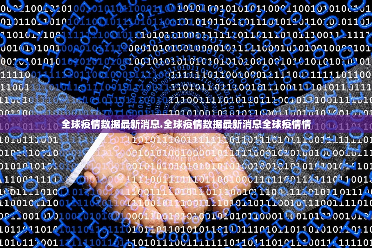 全球疫情数据最新消息.全球疫情数据最新消息全球疫情情 全球疫情数据最新消息.全球疫情数据最新消息全球疫情情