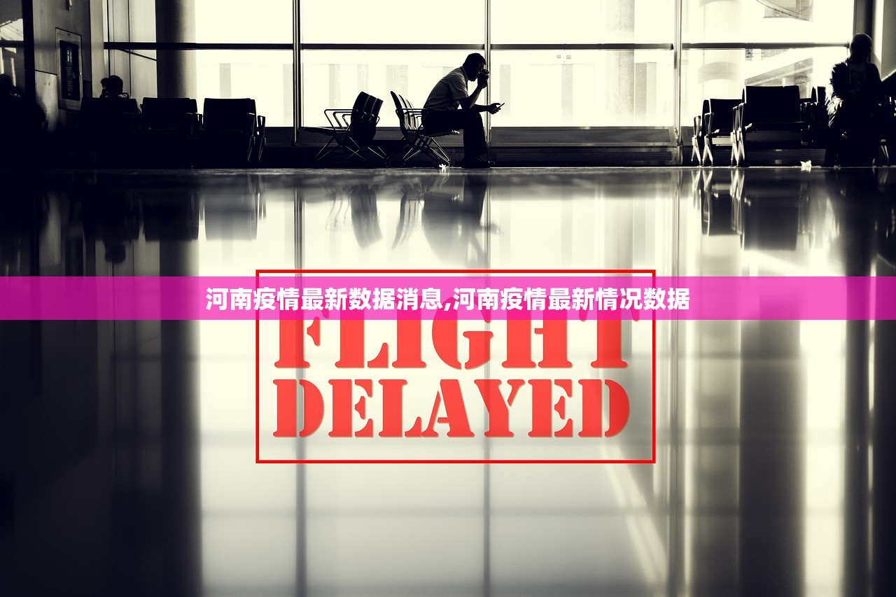 河南疫情最新数据消息,河南疫情最新情况数据