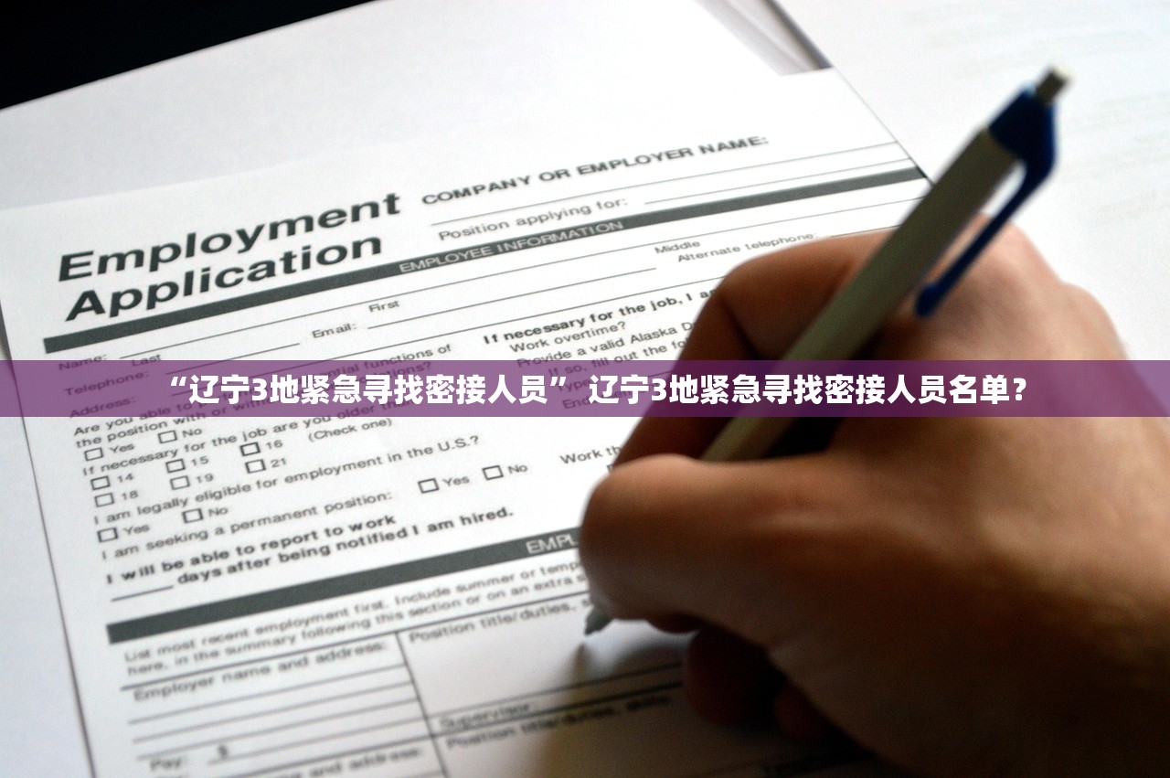 “辽宁3地紧急寻找密接人员” 辽宁3地紧急寻找密接人员名单？