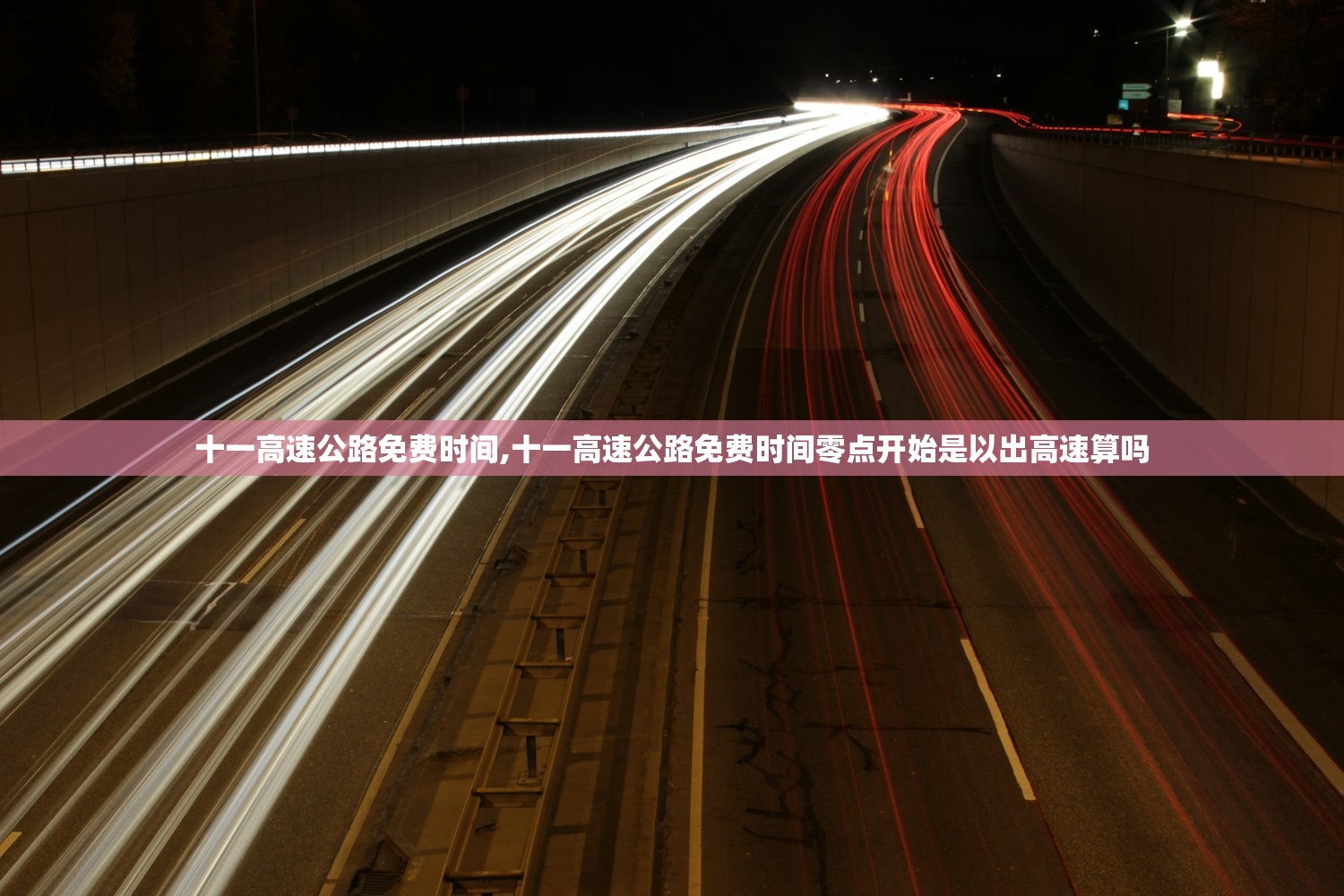 十一高速公路免费时间,十一高速公路免费时间零点开始是以出高速算吗