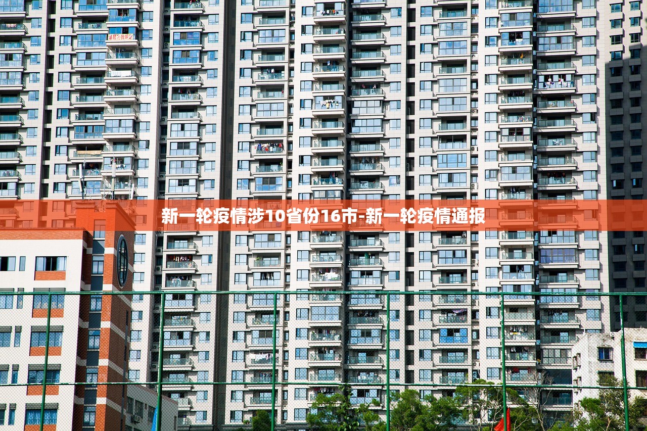 新一轮疫情涉10省份16市-新一轮疫情通报 新一轮疫情涉10省份16市-新一轮疫情通报