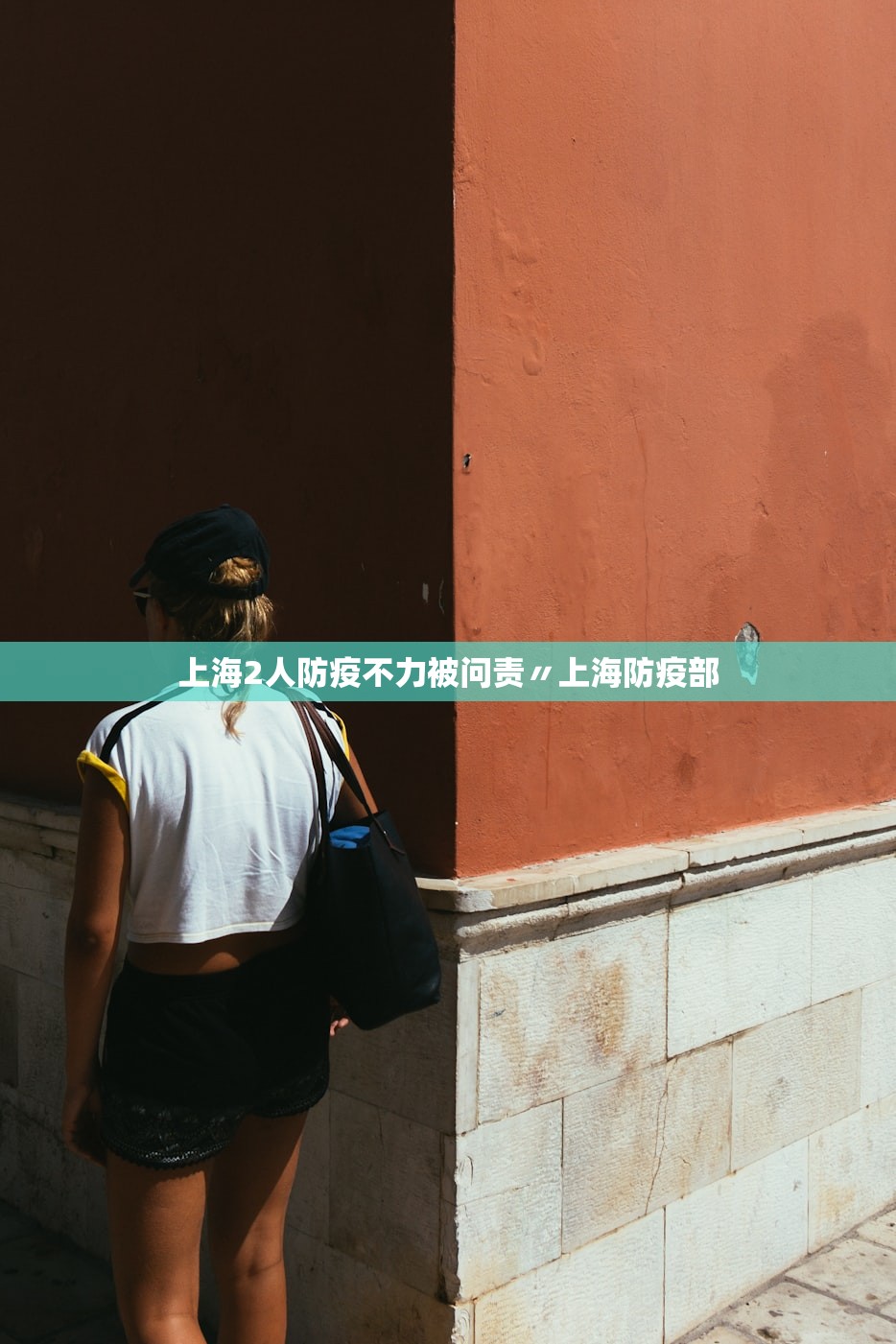 上海2人防疫不力被问责〃上海防疫部 上海2人防疫不力被问责〃上海防疫部