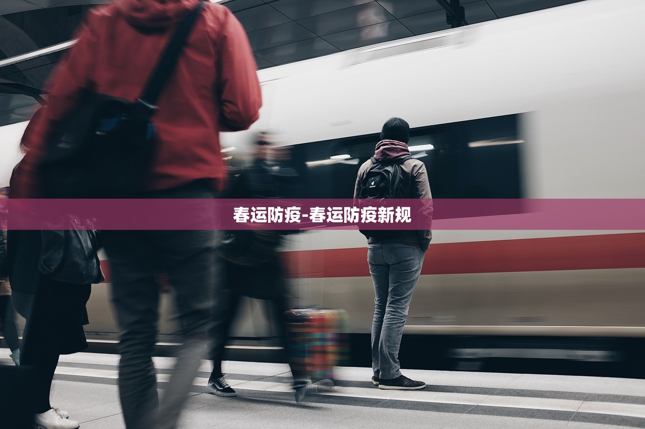 春运防疫-春运防疫新规 春运防疫-春运防疫新规