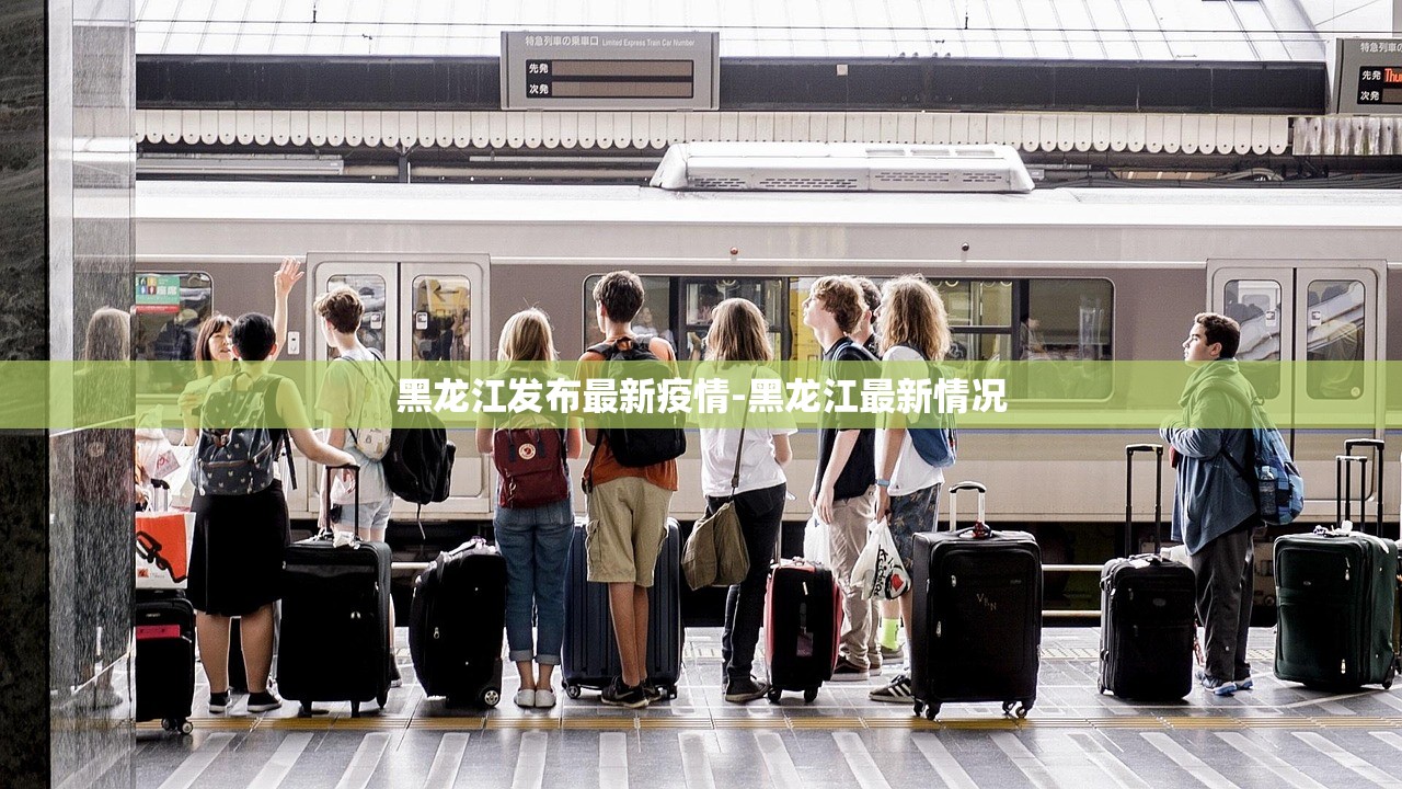 黑龙江发布最新疫情-黑龙江最新情况