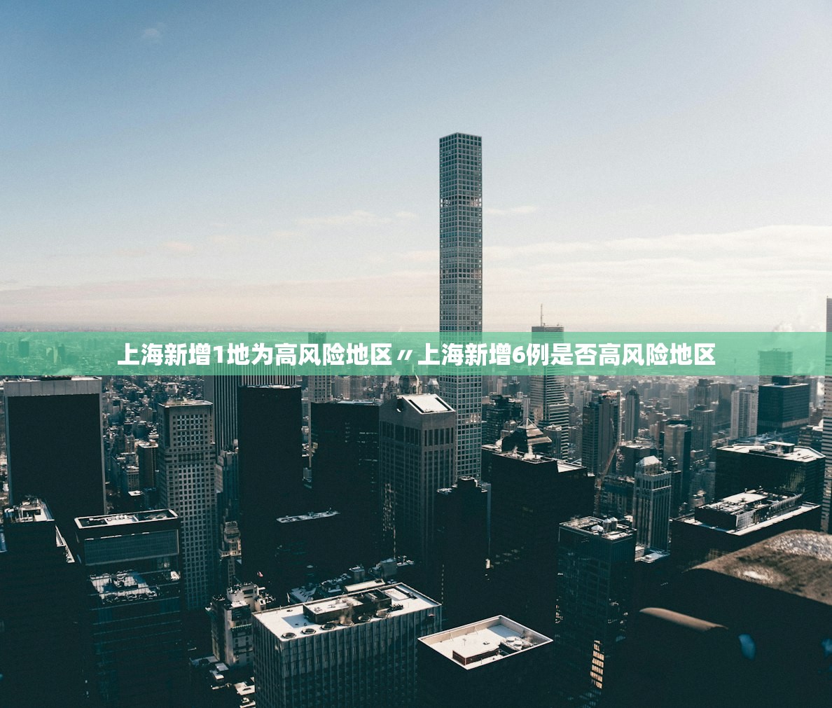 上海新增1地为高风险地区〃上海新增6例是否高风险地区 上海新增1地为高风险地区〃上海新增6例是否高风险地区