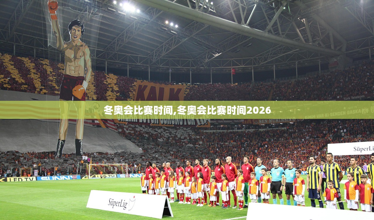 冬奥会比赛时间,冬奥会比赛时间2026 冬奥会比赛时间,冬奥会比赛时间2026