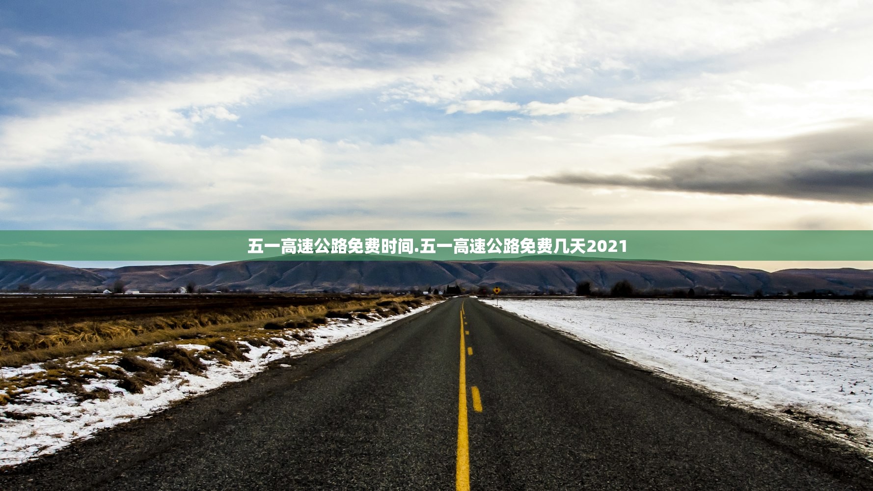五一高速公路免费时间.五一高速公路免费几天2021 五一高速公路免费时间.五一高速公路免费几天2021