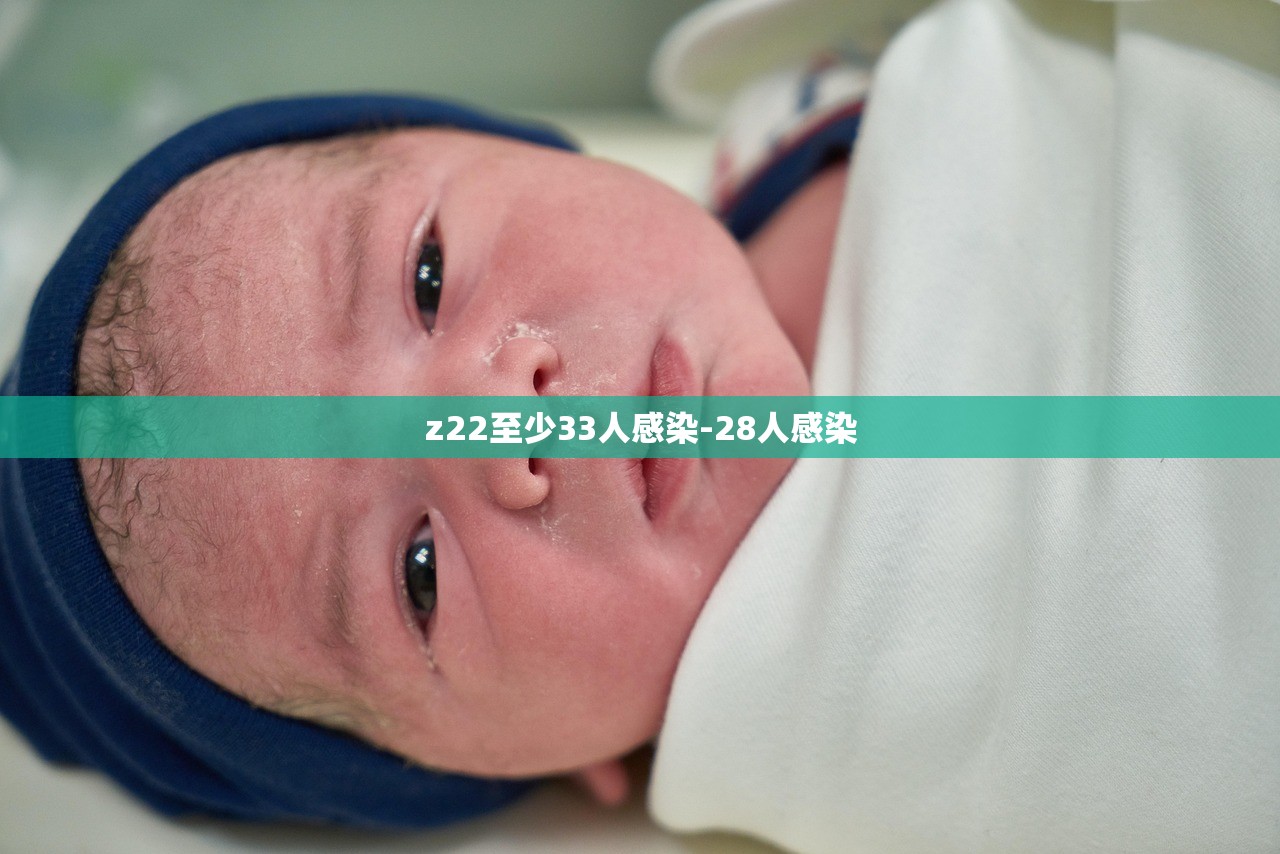 z22至少33人感染-28人感染
