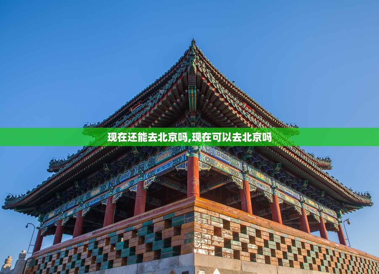 现在还能去北京吗,现在可以去北京吗