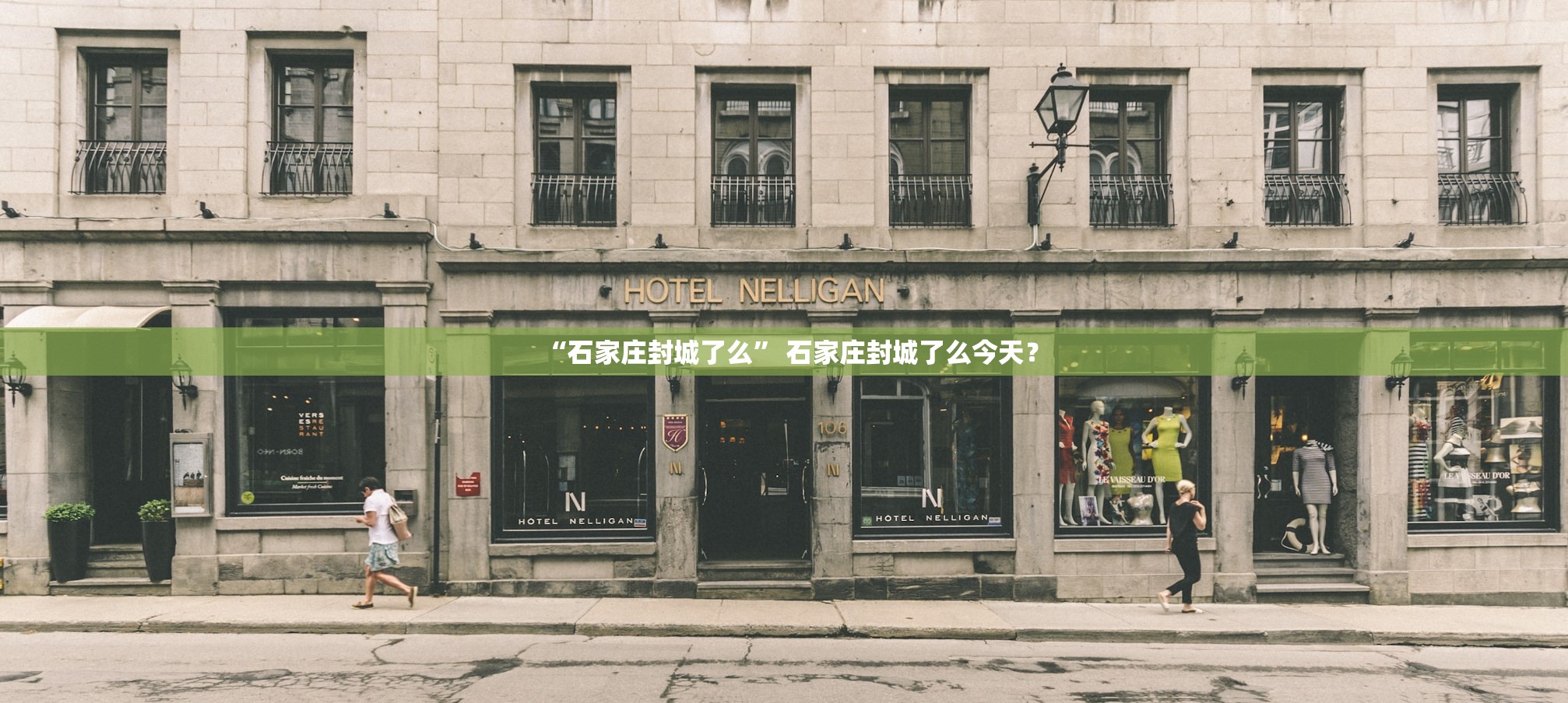 “石家庄封城了么” 石家庄封城了么今天？