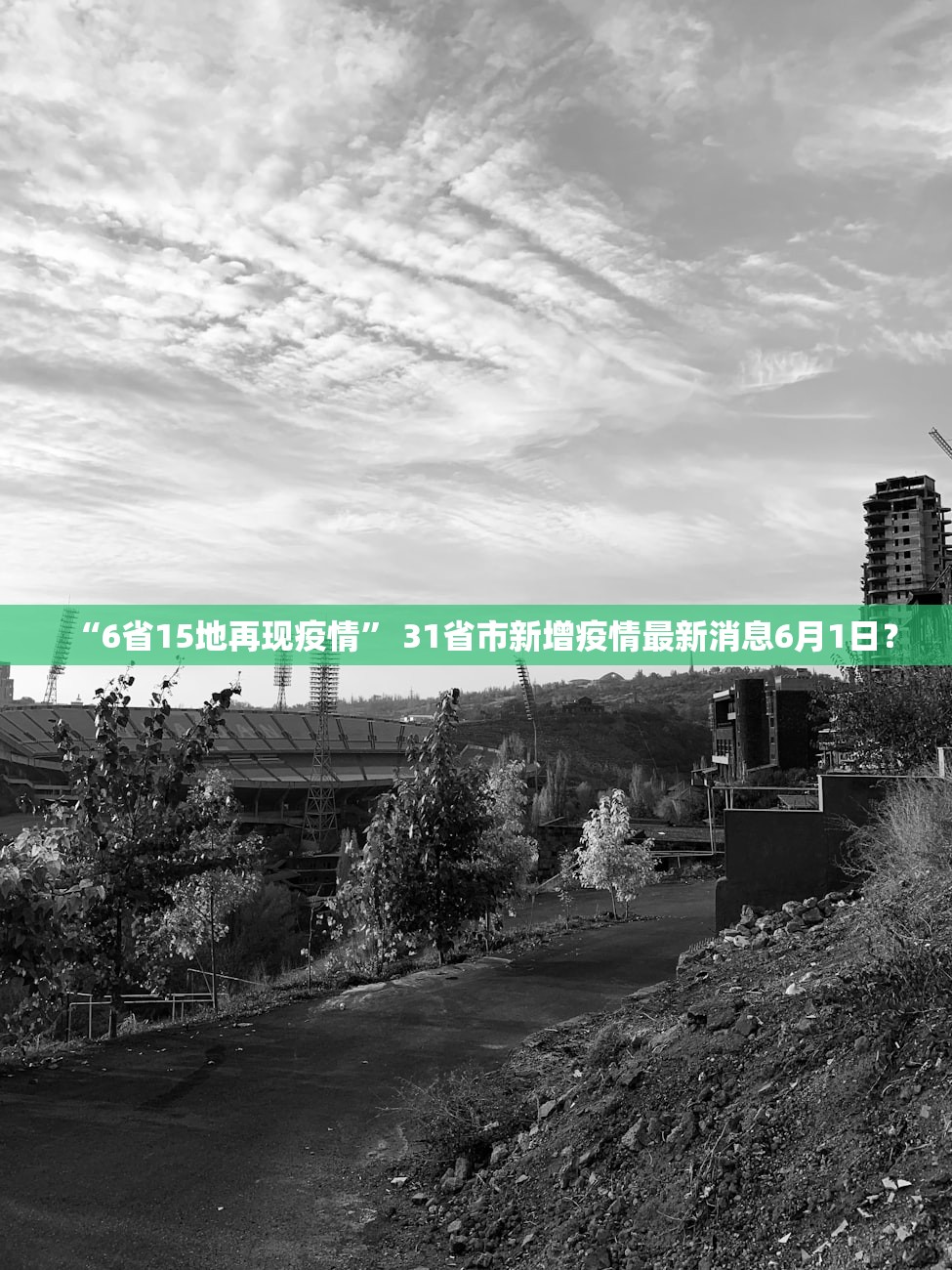 “6省15地再现疫情” 31省市新增疫情最新消息6月1日？