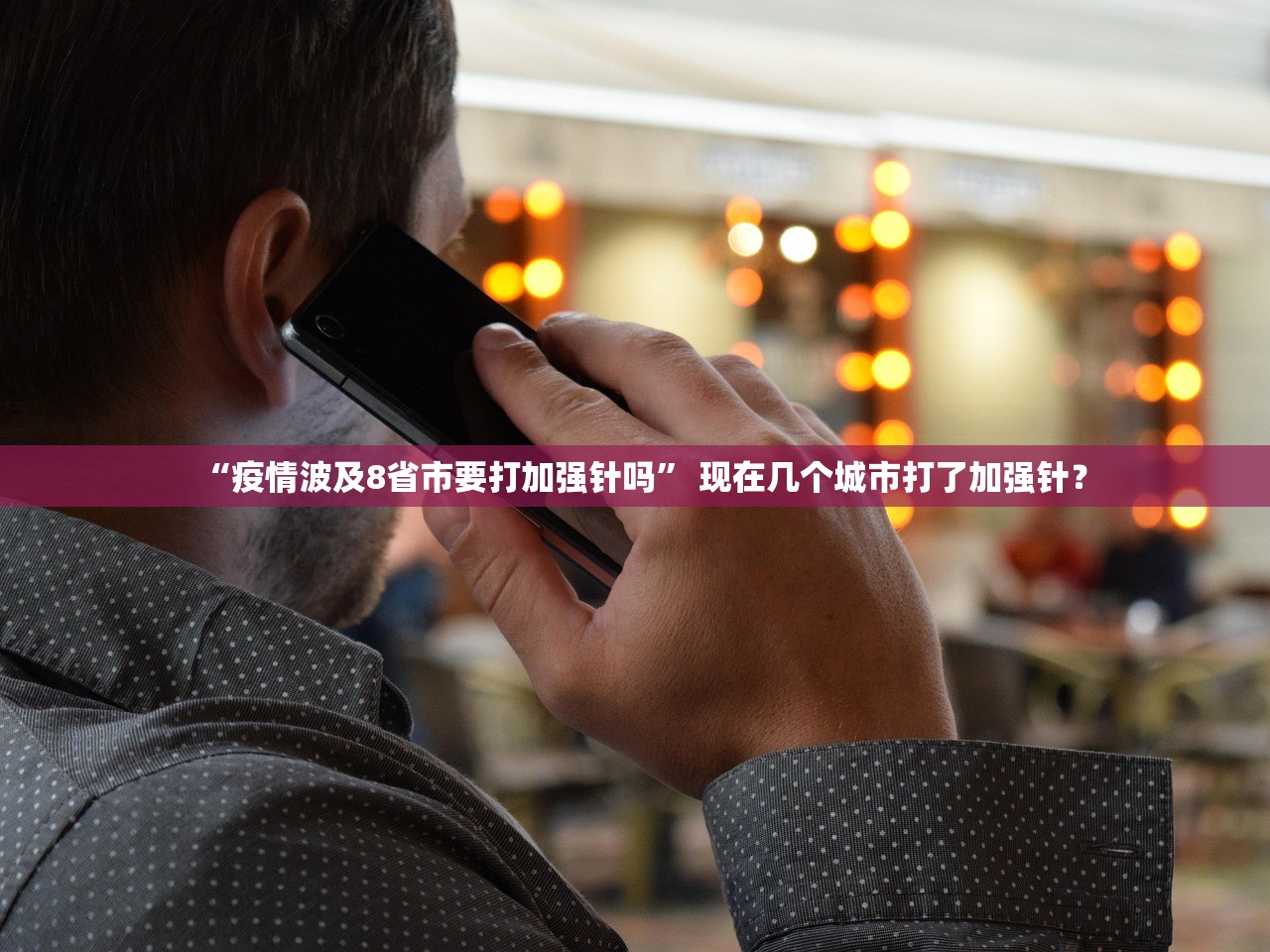 “疫情波及8省市要打加强针吗	” 现在几个城市打了加强针？