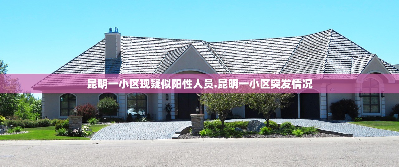 昆明一小区现疑似阳性人员.昆明一小区突发情况