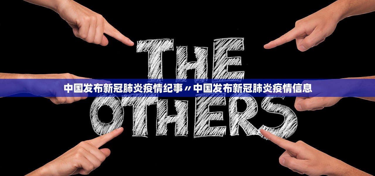 中国发布新冠肺炎疫情纪事〃中国发布新冠肺炎疫情信息 中国发布新冠肺炎疫情纪事〃中国发布新冠肺炎疫情信息