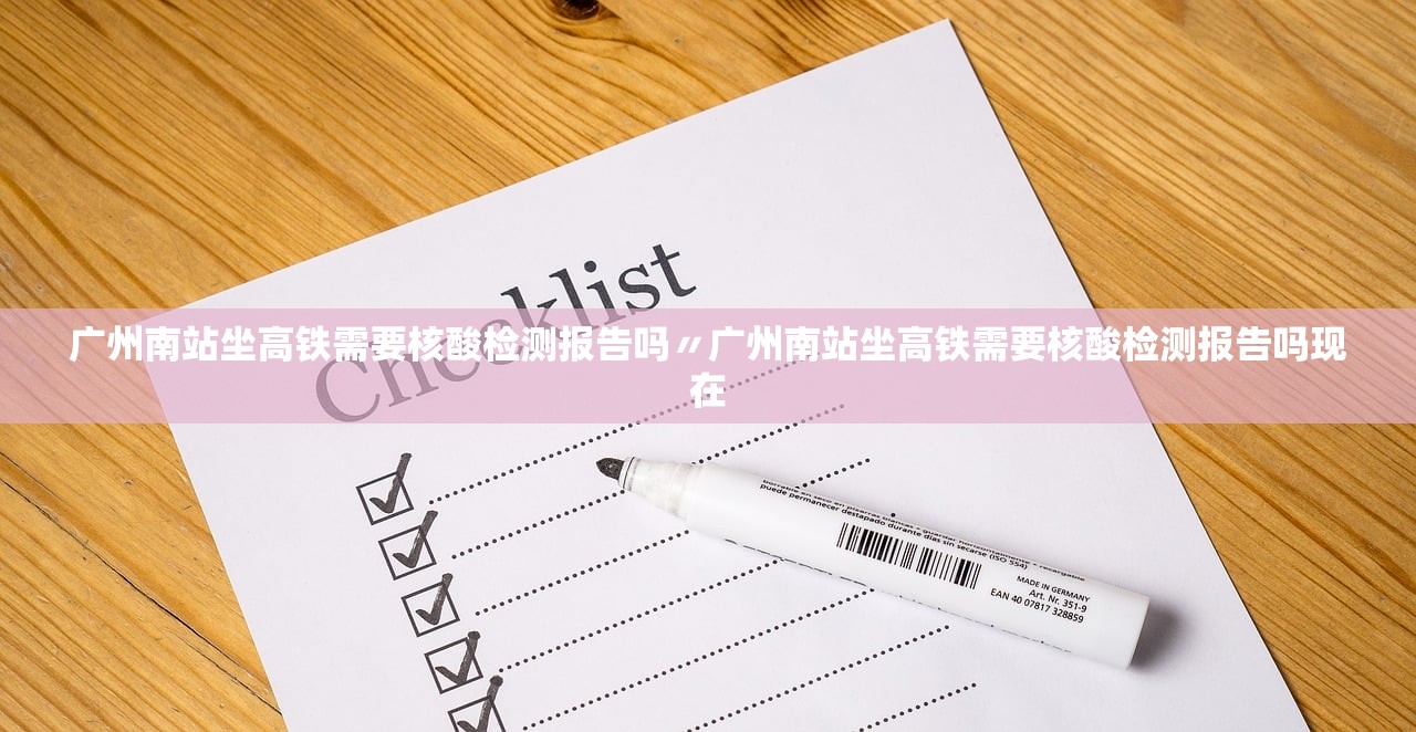 广州南站坐高铁需要核酸检测报告吗〃广州南站坐高铁需要核酸检测报告吗现在 广州南站坐高铁需要核酸检测报告吗〃广州南站坐高铁需要核酸检测报告吗现在