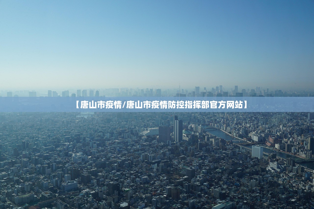 【唐山市疫情/唐山市疫情防控指挥部官方网站】